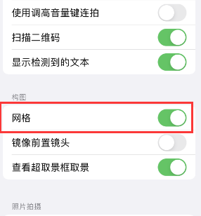 秦安苹果手机维修网点分享iPhone如何开启九宫格构图功能 