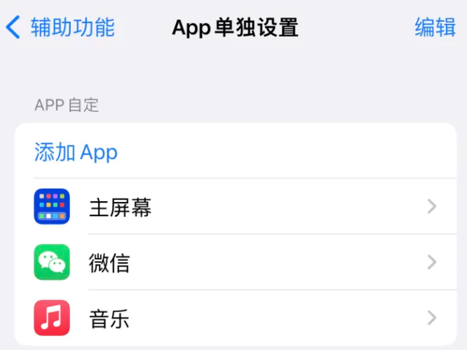 秦安苹果14服务点分享iPhone14如何单独设置App 