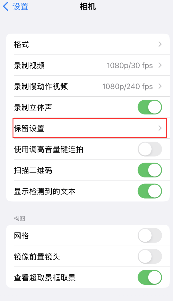 秦安苹果14维修分享如何在iPhone 14 机型中保留拍照设置 