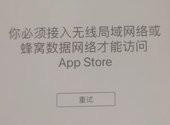 秦安苹果服务网点分享无法在 iPhone 上打开 App Store 怎么办 