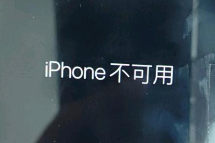 秦安苹果服务网点分享锁屏界面显示“iPhone 不可用”如何解决 