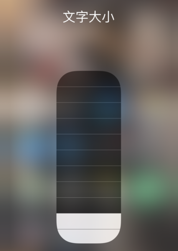 秦安苹果手机维修分享小技巧：在 iPhone 控制中心快速调节字体大小 