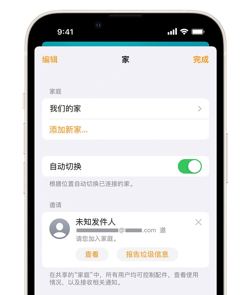 秦安苹果手机维修分享iPhone 小技巧：在“家庭”应用中删除和举报垃圾邀请 