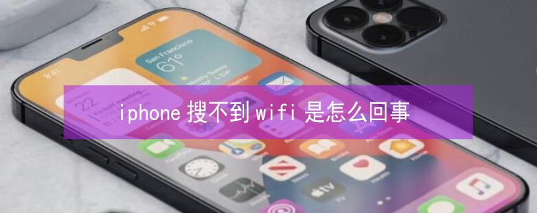 秦安苹果13维修分享iPhone13搜索不到wifi怎么办 