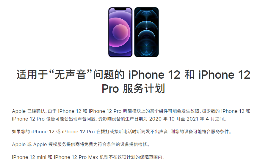 秦安苹果手机维修分享iPhone 12/Pro 拨打或接听电话时无声音怎么办 